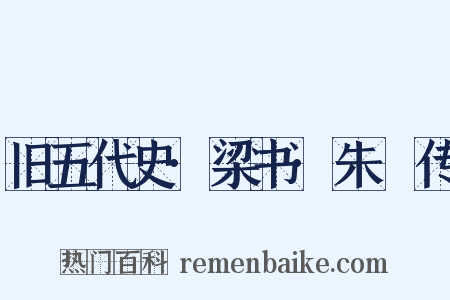 旧五代史·梁书·朱瑄传是什么意思的图片